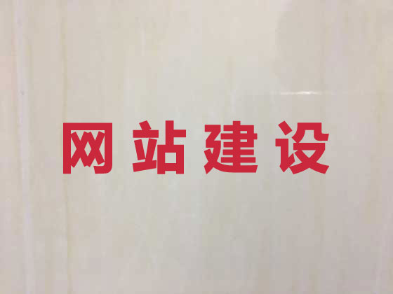 三明网站建设优化